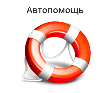 Автопомощь в Бельцах